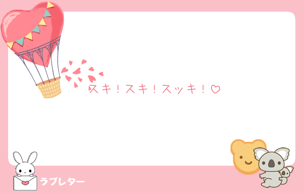 スキ！スキ！スッキ！