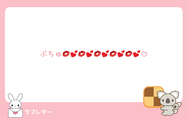 ぶちゅ💋💕💋💕💋💕💋💕💋💕
