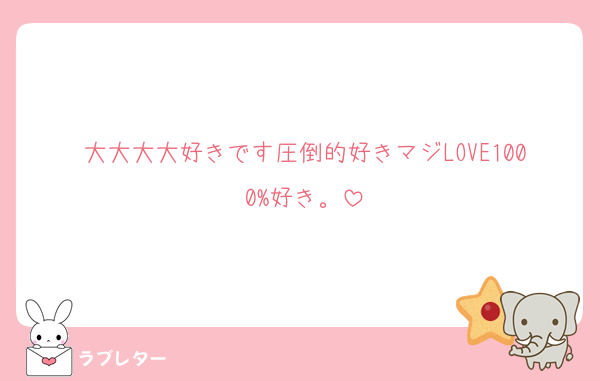 大大大大好きです圧倒的好きマジLOVE1000%好き。
