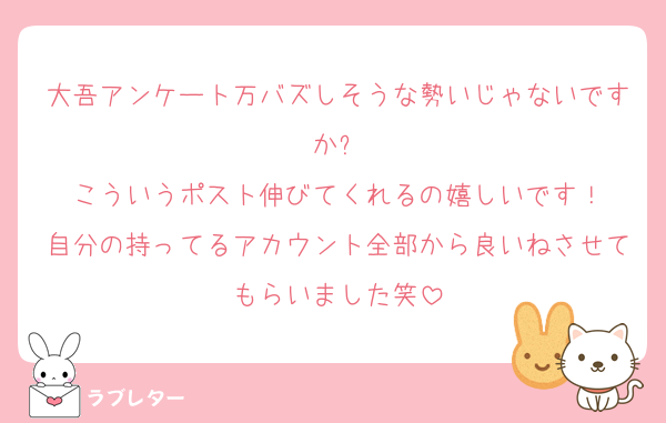 大吾アンケート万バズしそうな勢いじゃないですか✨️
こういうポスト伸びてくれるの嬉しいです！
自分の持ってるアカウント全部から良いねさせてもらいました笑