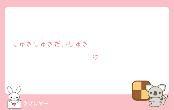 しゅきしゅきだいしゅき❤❤❤❤❤❤❤❤❤❤❤❤❤