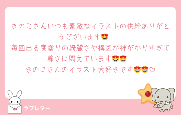 きのこさんいつも素敵なイラストの供給ありがとうございます🥹😍
毎回出る度塗りの綺麗さや構図が神がかりすぎて尊さに悶えています😍😍
きのこさんのイラスト大好きです😍😍