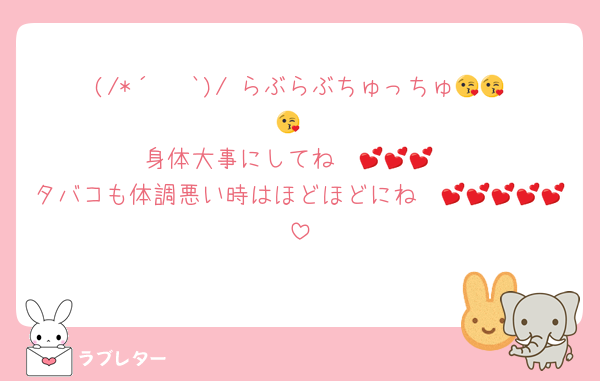 (/*´ ³ `)/♡らぶらぶちゅっちゅ😘😘😘
身体大事にしてね〜💕💕💕
タバコも体調悪い時はほどほどにね〜💕💕💕💕💕