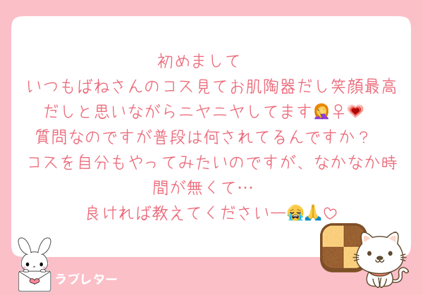 初めまして‼️
いつもばねさんのコス見てお肌陶器だし笑顔最高だしと思いながらニヤニヤしてます🤦‍♀️💗
質問なのですが普段は何されてるんですか？
コスを自分もやってみたいのですが、なかなか時間が無くて…
良ければ教えてくださいー😭🙏