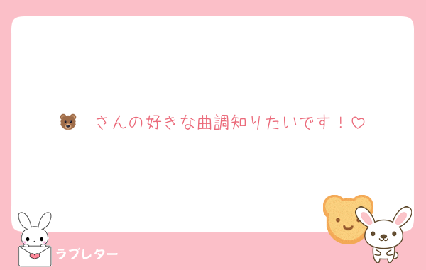 🐻‍❄️さんの好きな曲調知りたいです！
