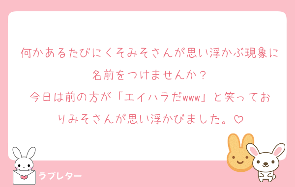 何かあるたびにくそみそさんが思い浮かぶ現象に名前をつけませんか？
今日は前の方が「エイハラだwww」と笑っておりみそさんが思い浮かびました。