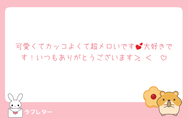 可愛くてカッコよくて超メロいです💕‪大好きです！いつもありがとうございます＞ ̫＜ ♡