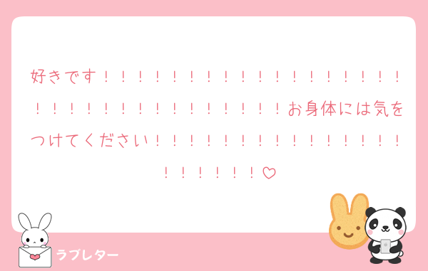 好きです！！！！！！！！！！！！！！！！！！！！！！！！！！！！！！！！！お身体には気をつけてください！！！！！！！！！！！！！！！！！！！！！