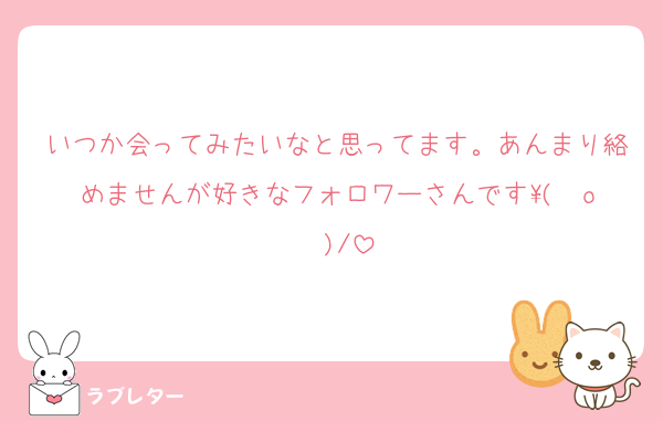 いつか会ってみたいなと思ってます。あんまり絡めませんが好きなフォロワーさんです\( ˆoˆ )/