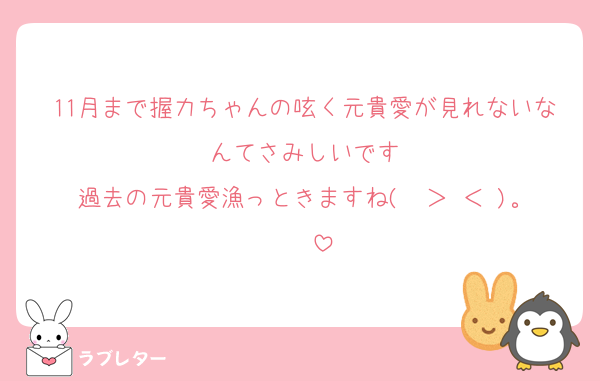 11月まで握力ちゃんの呟く元貴愛が見れないなんてさみしいです
過去の元貴愛漁っときますね(⋈◍＞◡＜◍)。✧♡
