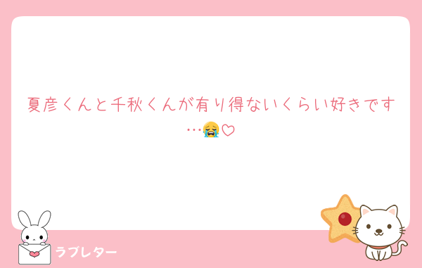 夏彦くんと千秋くんが有り得ないくらい好きです…😭