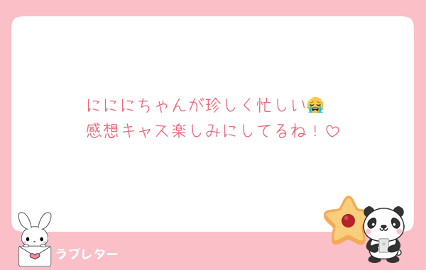 にににちゃんが珍しく忙しい😭
感想キャス楽しみにしてるね！