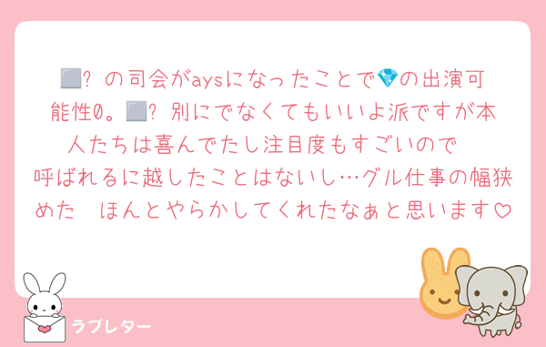 🟥⬜️の司会がaysになったことで💎の出演可能性0。🟥⬜️別にでなくてもいいよ派ですが本人たちは喜んでたし注目度もすごいので
呼ばれるに越したことはないし…グル仕事の幅狭めた🦓ほんとやらかしてくれたなぁと思います
