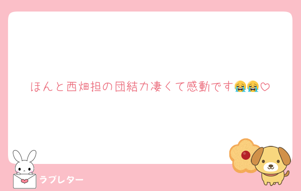 ほんと西畑担の団結力凄くて感動です😭😭