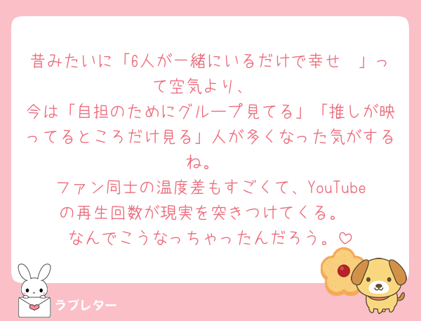 昔みたいに「6人が一緒にいるだけで幸せ🥺」って空気より、
今は「自担のためにグループ見てる」「推しが映ってるところだけ見る」人が多くなった気がするね。
ファン同士の温度差もすごくて、YouTubeの再生回数が現実を突きつけてくる。
なんでこうなっちゃったんだろう。