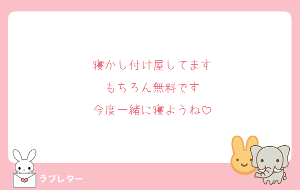 寝かし付け屋してます
もちろん無料です
今度一緒に寝ようね