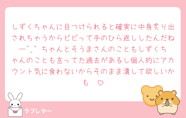 しずくちゃんに目つけられると確実に中身炙り出されちゃうからビビって手のひら返ししたんだねー^_^ ちゃんとそうまさんのこともしずくちゃんのことも言ってた過去があるし個人的にアカウント気に食わないからそのまま潰して欲しいかも🥺