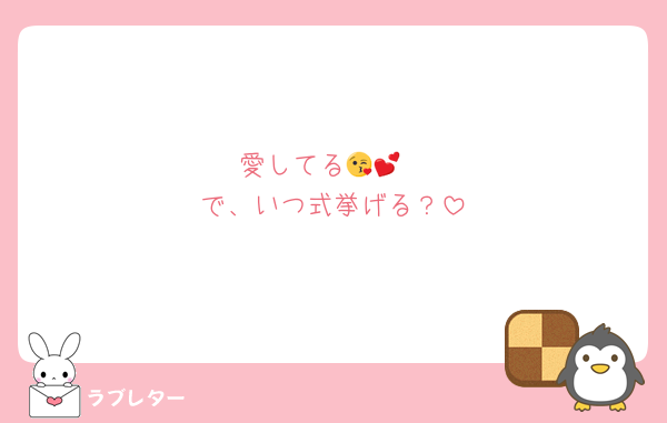 愛してる😘💕
で、いつ式挙げる？