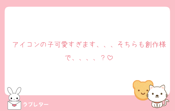 アイコンの子可愛すぎます、、、そちらも創作様で、、、、？