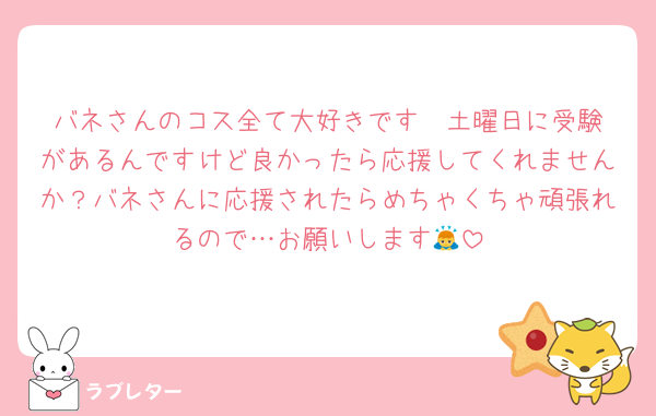 バネさんのコス全て大好きです❤️土曜日に受験があるんですけど良かったら応援してくれませんか？バネさんに応援されたらめちゃくちゃ頑張れるので…お願いします🙇