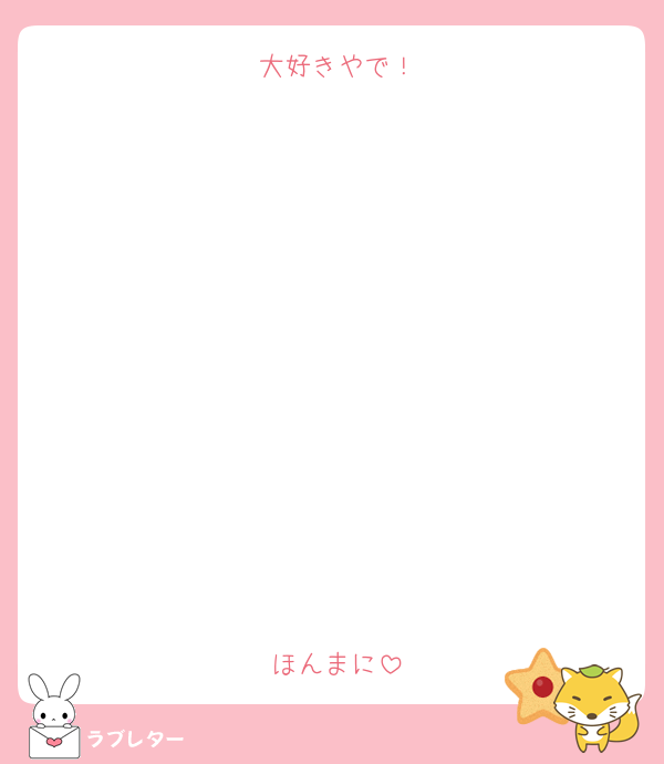 大好きやで！











ほんまに