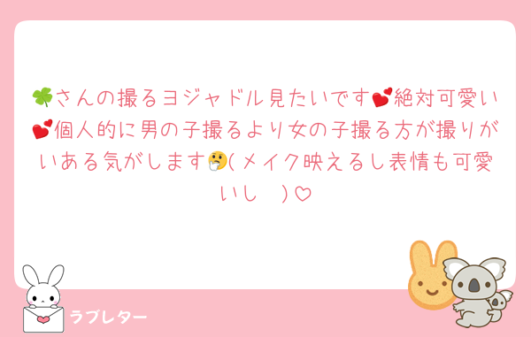 🍀さんの撮るヨジャドル見たいです💕絶対可愛い💕個人的に男の子撮るより女の子撮る方が撮りがいある気がします🤔(メイク映えるし表情も可愛いし🫢)