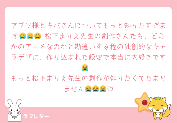 アブソ様とキバさんについてもっと知りたすぎます😭😭😭 松下まりえ先生の創作さんたち、どこかのアニメなのかと勘違いする程の独創的なキャラデザに、作り込まれた設定で本当に大好きです😭
もっと松下まりえ先生の創作が知りたくてたまりません😭😭😭