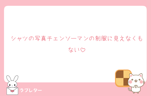 シャツの写真チェンソーマンの制服に見えなくもない