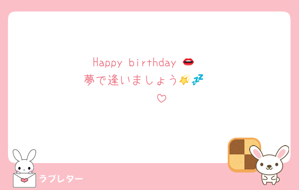 Happy birthday 👄
夢で逢いましょう🌠💤
　　