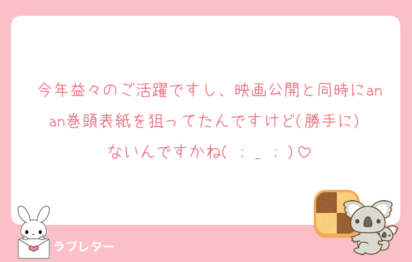 今年益々のご活躍ですし、映画公開と同時にanan巻頭表紙を狙ってたんですけど(勝手に) ないんですかね‪( ; _ ; )