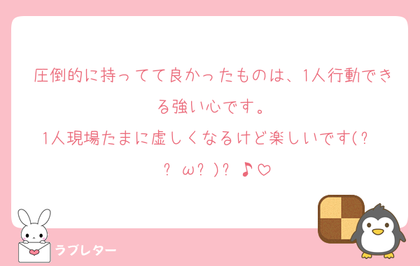 圧倒的に持ってて良かったものは、1人行動できる強い心です。
1人現場たまに虚しくなるけど楽しいです(ง  ᵕωᵕ)ว♪