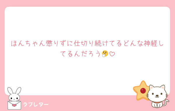 ほんちゃん懲りずに仕切り続けてるどんな神経してるんだろう🤔