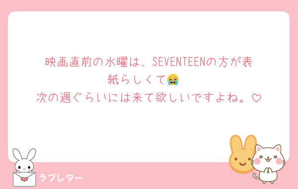 映画直前の水曜は、SEVENTEENの方が表紙らしくて😭
次の週ぐらいには来て欲しいですよね。