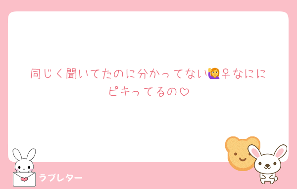 同じく聞いてたのに分かってない🙋‍♀️なににピキってるの