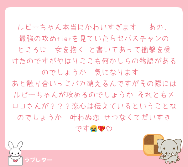 ルビーちゃん本当にかわいすぎます   あの、最強の攻めtierを見ていたらセバスチャンのところに  女を抱く と書いてあって衝撃を受けたのですがやはりここも何かしらの物語があるのでしょうか  気になります
あと触り合いっこバカ萌えるんですがその際にはルビーちゃんが攻めるのでしょうか それともメロコさんが？？？恋心は伝えているということなのでしょうか  叶わぬ恋 せつなくてだいすきです😭💖
