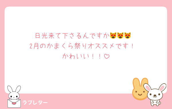 日光来て下さるんですか😻😻😻
2月のかまくら祭りオススメです！
かわいい！！