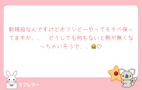 新規担なんですけどオフシどーやってモチベ保ってますか、、🥲どうしても何もないと熱が無くなっちゃいそうで、、😭