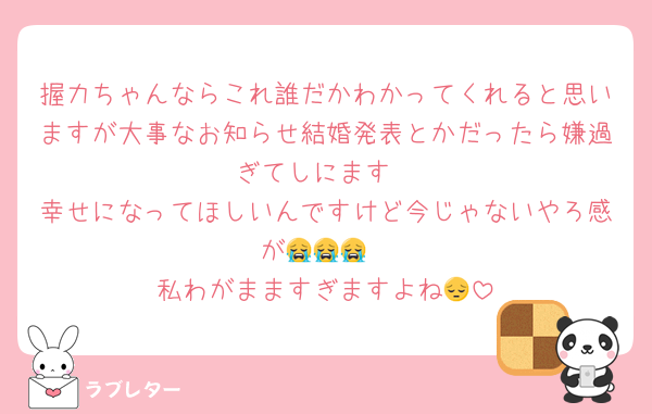 握力ちゃんならこれ誰だかわかってくれると思いますが大事なお知らせ結婚発表とかだったら嫌過ぎてしにます
幸せになってほしいんですけど今じゃないやろ感が😭😭😭
私わがまますぎますよね😔