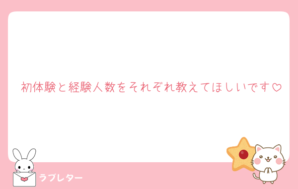 初体験と経験人数をそれぞれ教えてほしいです
