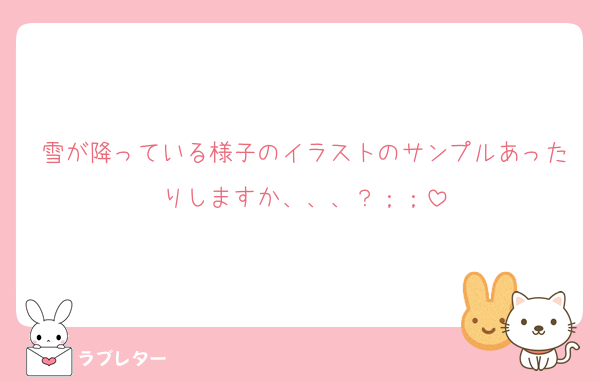 雪が降っている様子のイラストのサンプルあったりしますか、、、？；；