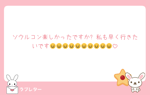 ソウルコン楽しかったですか⁉️私も早く行きたいです😖😖😖😖😖😖😖😖😖😖