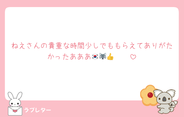 ねえさんの貴重な時間少しでももらえてありがたかったあああ🇰🇷🐺🩷👍