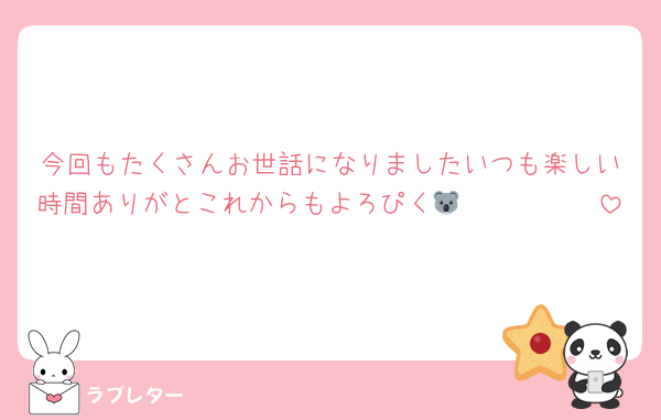今回もたくさんお世話になりましたいつも楽しい時間ありがとこれからもよろぴく🐨🩷🩷🩷🩷🩷