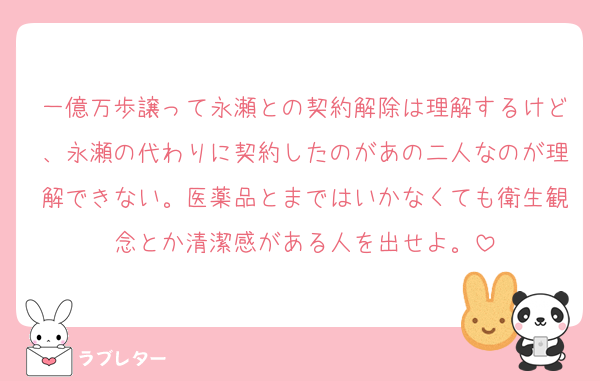 一億万歩譲って永瀬との契約解除は理解するけど、永瀬の代わりに契約したのがあの二人なのが理解できない。医薬品とまではいかなくても衛生観念とか清潔感がある人を出せよ。