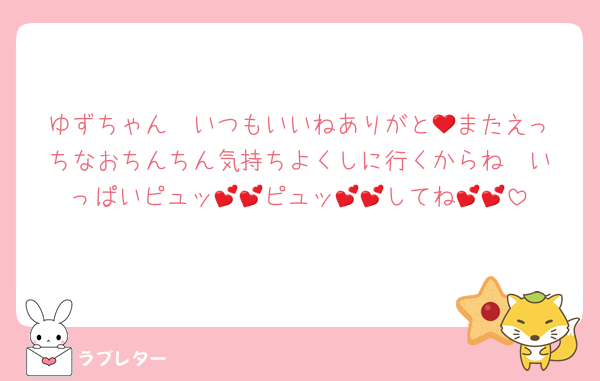 ゆずちゃん❤️いつもいいねありがと💕またえっちなおちんちん気持ちよくしに行くからね❤️いっぱいピュッ💕💕ピュッ💕💕してね💕💕