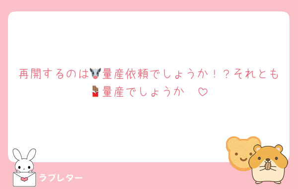 再開するのは🐮量産依頼でしょうか！？それとも🍫量産でしょうか🥹