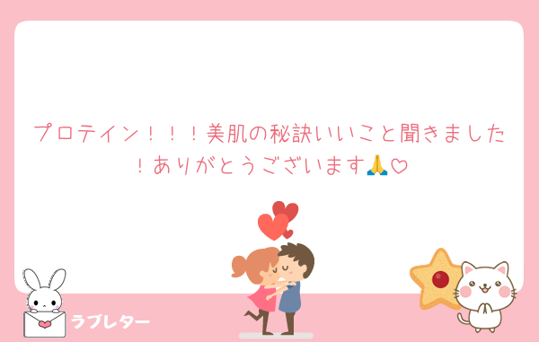 プロテイン！！！美肌の秘訣いいこと聞きました！ありがとうございます🙏