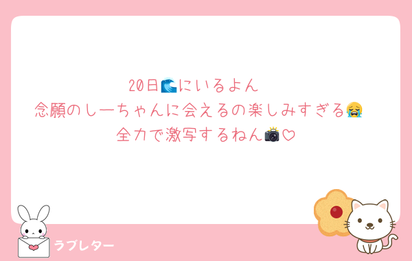 20日🌊にいるよん♡
念願のしーちゃんに会えるの楽しみすぎる😭
全力で激写するねん📸