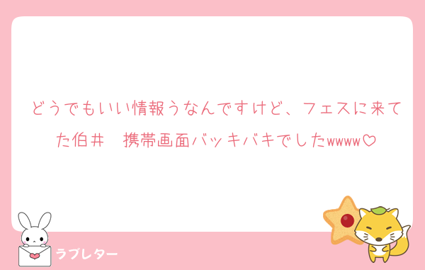 どうでもいい情報うなんですけど、フェスに来てた伯井☀️携帯画面バッキバキでしたwwww