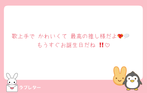 歌上手で かわいくて 最高の推し様だよ💖💭
もうすぐお誕生日だね‼️💞
